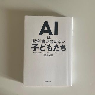 ＡＩ　ｖｓ．教科書が読めない子どもたち(その他)