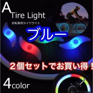 ホイールライト 自転車 タイヤライト 夜間 自転車ライト 2個セット【ブルー】(その他)