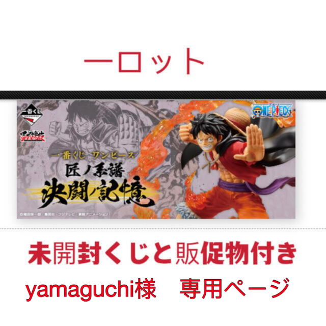 ハンドメイド一番くじ ワンピース 匠ノ系譜 決闘ノ記憶  1ロット