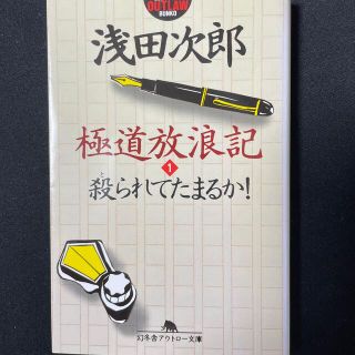 極道放浪記 １(文学/小説)