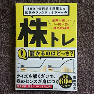 ２０００億円超を運用した伝説のファンドマネジャーの株トレ 世界一楽しい「一問一答(ビジネス/経済)