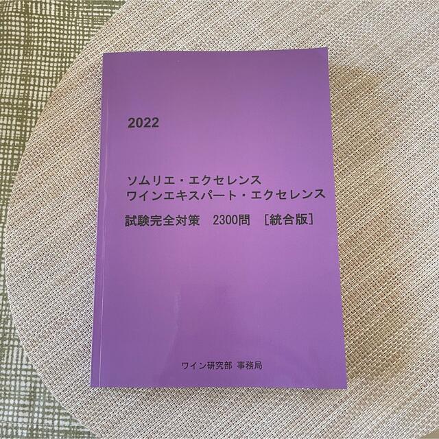 2022ソムリエ・ワインエキスパートエクセレンス試験対策 エンタメ/ホビーの本(資格/検定)の商品写真