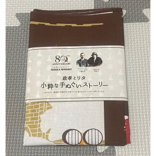 政孝とリタ 小粋な手ぬぐいストーリー 非売品(日用品/生活雑貨)