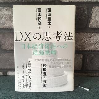 ブンゲイシュンジュウ(文藝春秋)のDXの思考法(ビジネス/経済)