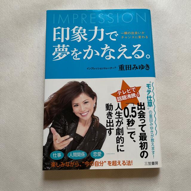 印象力で夢をかなえる。 一瞬の出会いがチャンスに変わる エンタメ/ホビーの本(住まい/暮らし/子育て)の商品写真