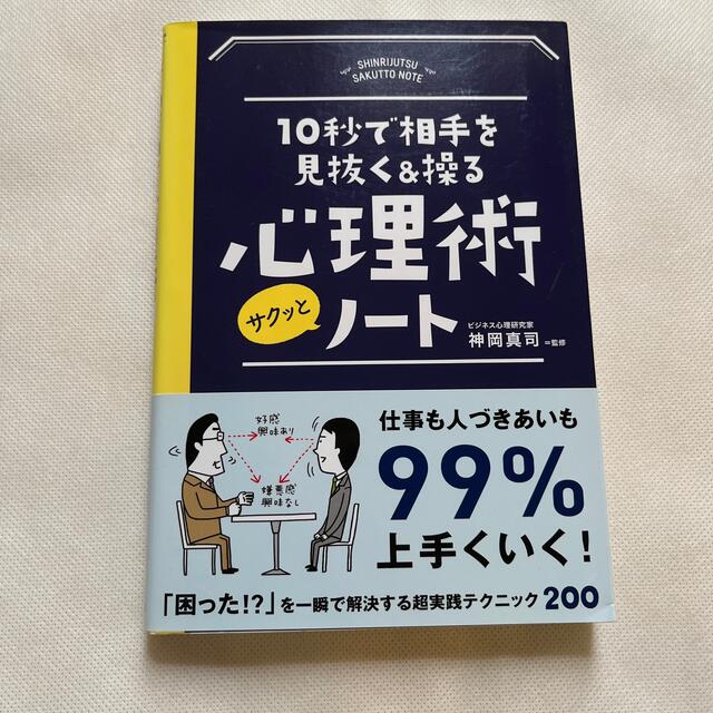 心理術サクッとノ－ト １０秒で相手を見抜く＆操る エンタメ/ホビーの本(その他)の商品写真