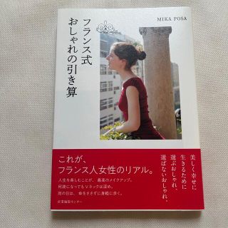 フランス式おしゃれの引き算(ファッション/美容)