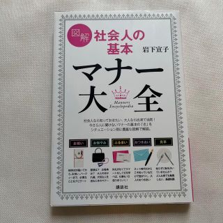 図解社会人の基本マナ－大全(住まい/暮らし/子育て)