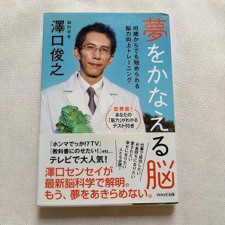 夢をかなえる脳 何歳からでも始められる脳力向上トレ－ニング(その他)