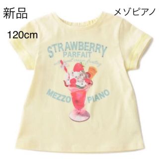 メゾピアノ(mezzo piano)の☆新品☆メゾピアノ パフェ プリント キラキラ Tシャツ 120cm イエロー(Tシャツ/カットソー)