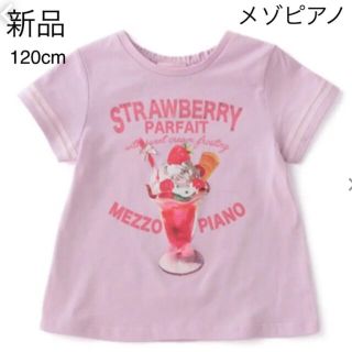 メゾピアノ(mezzo piano)の☆新品☆メゾピアノ パフェプリント ライラック キラキラ Tシャツ 120cm(Tシャツ/カットソー)