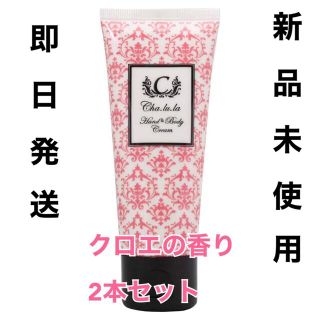 シャルラ H＆Bクリーム チャームフレグランスの香り 50ｇ2本セット(ハンドクリーム)