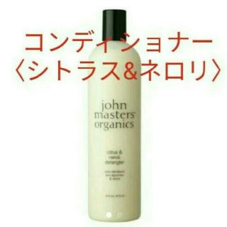 ジョンマスターオーガニック(John Masters Organics)の新品未開封✨ジョンマスターオーガニック❤C&Nコンディショナー❤473ml(コンディショナー/リンス)