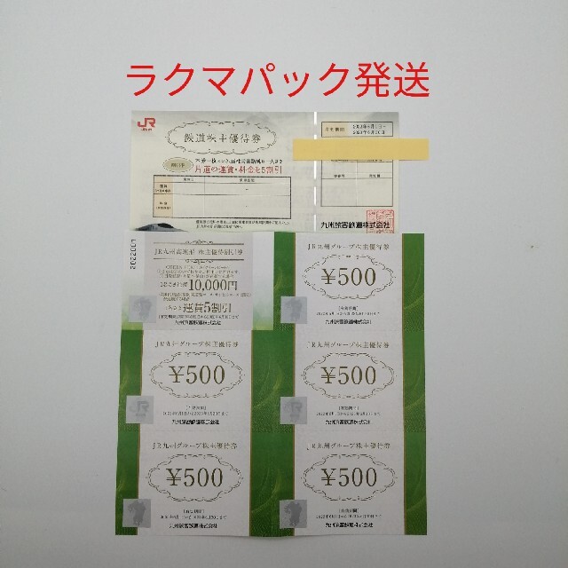 JR九州グループ株主優待券 チケットの優待券/割引券(その他)の商品写真