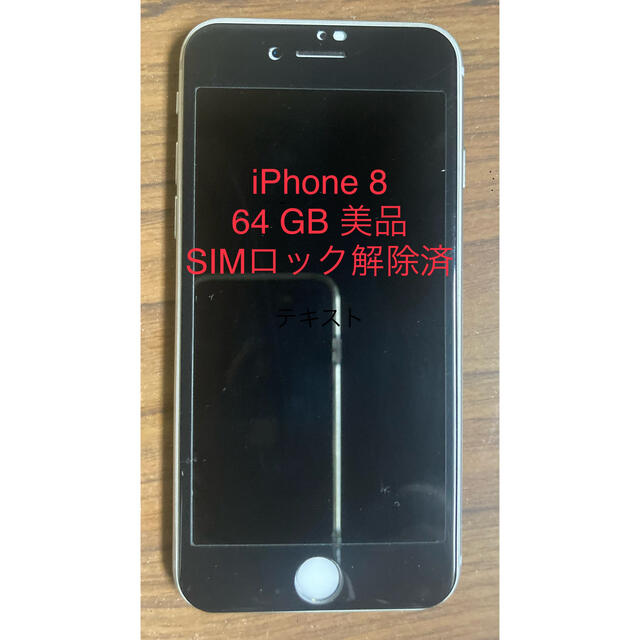 iPhone 8 64 GB SIMロック解除済SIMロック解除