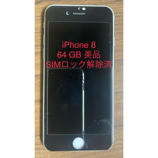 アイフォーン(iPhone)のiPhone 8 64 GB SIMロック解除済(スマートフォン本体)