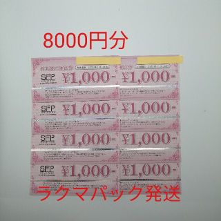 rain95 さま専用　SFPホールディングス　株主優待　8000円分