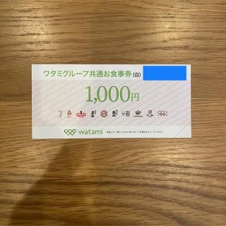 ワタミ(ワタミ)のワタミグループ共通お食事券 1000円　(レストラン/食事券)