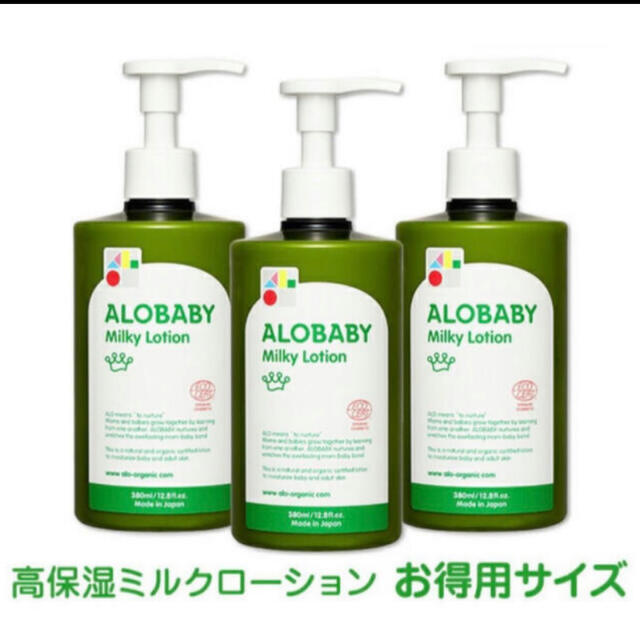 アロベビー オーガニックミルクローション 380ml 3本セット 1本使用品