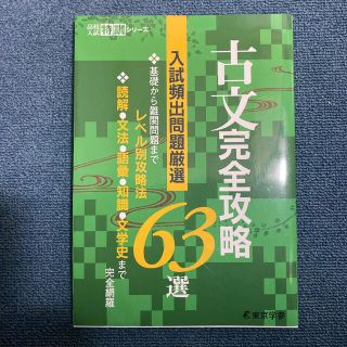 古文完全攻略６３選(語学/参考書)