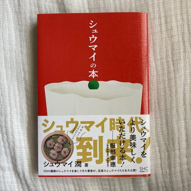 シュウマイの本 エンタメ/ホビーの本(人文/社会)の商品写真