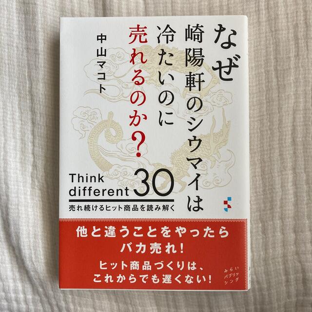 なぜ崎陽軒のシウマイは冷たいのに売れるのか？ Ｔｈｉｎｋ　ｄｉｆｆｅｒｅｎｔ　３ エンタメ/ホビーの本(ビジネス/経済)の商品写真