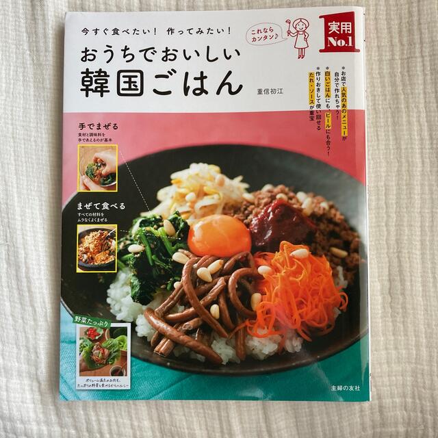 おうちでおいしい韓国ごはん 今すぐ食べたい！作ってみたい！ エンタメ/ホビーの本(料理/グルメ)の商品写真