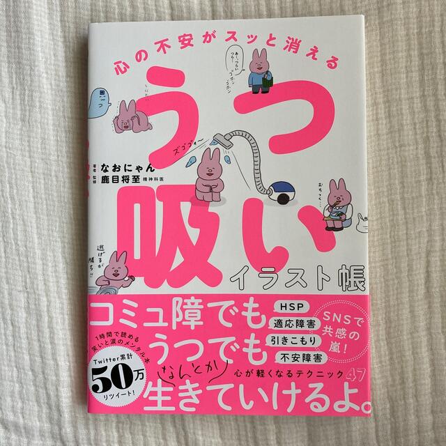 心の不安がスッと消える　うつ吸いイラスト帳 エンタメ/ホビーの本(健康/医学)の商品写真