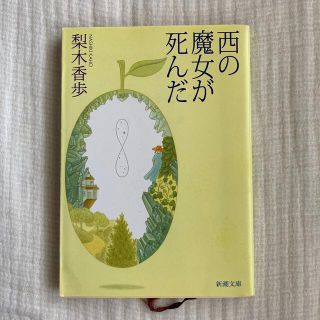 西の魔女が死んだ(その他)