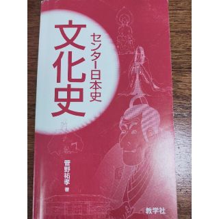 キョウガクシャ(教学社)のセンター日本史　文化史(語学/参考書)