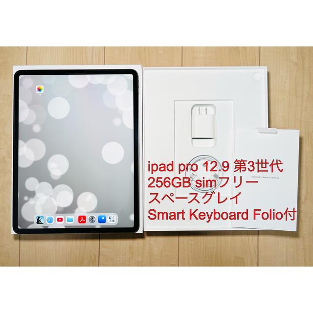 【美品】iPad Pro 12.9 第３世代256GB sim フリー