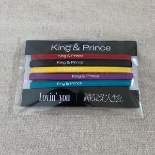 キングアンドプリンス(King & Prince)のKing & Prince Lovin' you踊るように人生を。 特典ヘアゴム(アイドルグッズ)