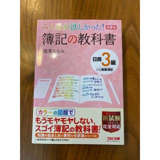 第9版みんなが欲しかった！簿記の教科書　日商3級商業簿記(資格/検定)