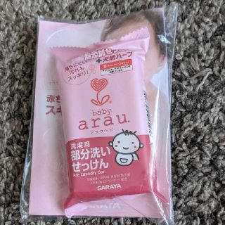 アラウ(arau.)の洗濯用部分洗い石鹸(おむつ/肌着用洗剤)