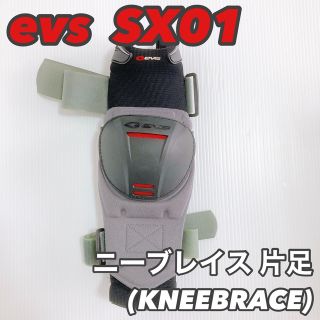 【美品】SX01 ニーブレイス 片足　Mサイズ　evs(イーブイエス)(装備/装具)