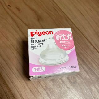 ピジョン(Pigeon)のピジョン  新生児　ゴム製乳首(哺乳ビン用乳首)