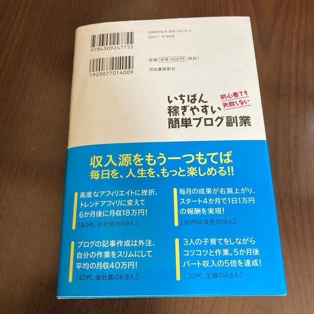 いちばん稼ぎやすい簡単ブログ副業 初心者でも失敗しない エンタメ/ホビーの本(ビジネス/経済)の商品写真