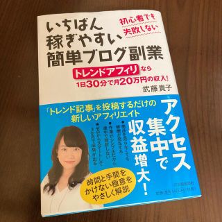 いちばん稼ぎやすい簡単ブログ副業 初心者でも失敗しない(ビジネス/経済)