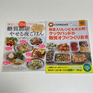 低糖質 本 2冊 cookpad クックパッド 糖質制限やせる夜ごはん 糖質オフ(料理/グルメ)