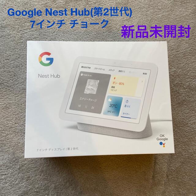 Google Nest Hub 第2世代 チョーク