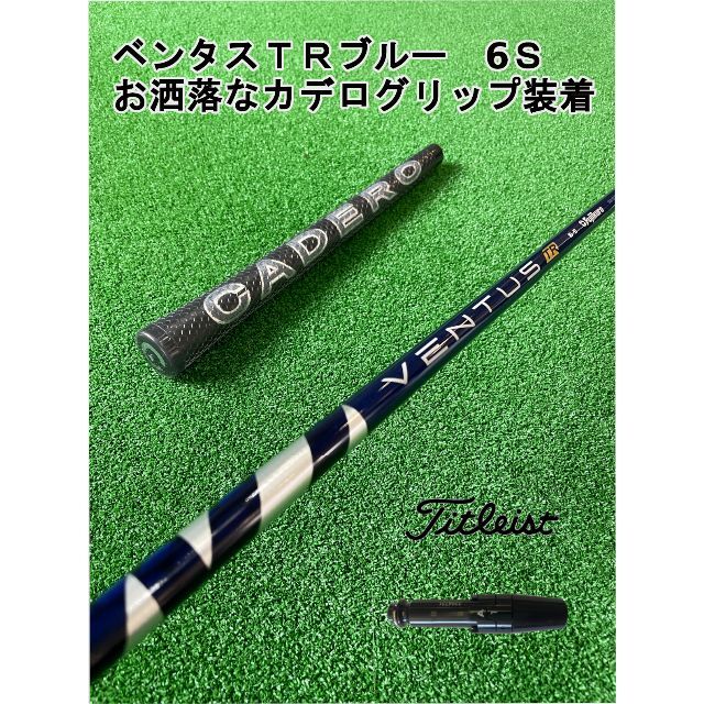 Titleist(タイトリスト)の タイトリストスリーブ付きVENTUS TR BLUE　 ベンタスTRブルー6Ｓ スポーツ/アウトドアのゴルフ(クラブ)の商品写真