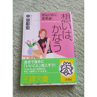 想いは、かなう   中谷彰宏  文庫本(その他)