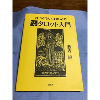 はじめての人のためのらくらくタロット入門(趣味/スポーツ/実用)