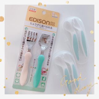 EDISON mama じょうずに食べられるフォーク&スプーン (スプーン/フォーク)