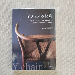 yam様専用Ｙチェアの秘密 人気の理由、デザイン・構造、誕生の経緯…、ウェグナ(科学/技術)