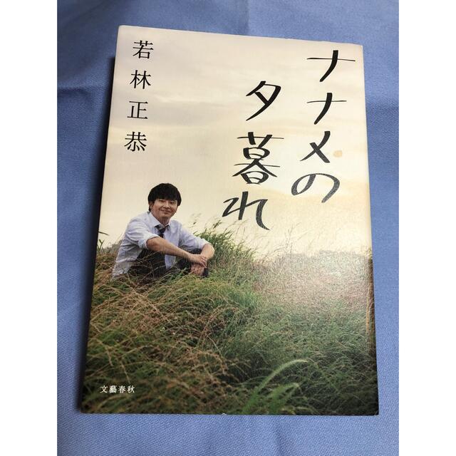 文藝春秋(ブンゲイシュンジュウ)の『ナナメの夕暮れ』若林正恭著 エンタメ/ホビーの本(その他)の商品写真