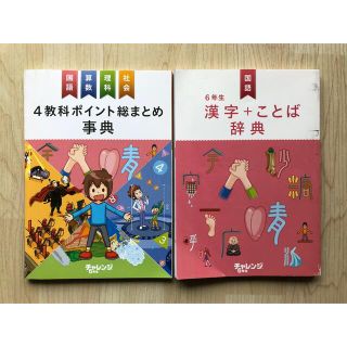 ベネッセ(Benesse)の6年生　4教科ポイント総まとめ・漢字+ことば辞典(語学/参考書)