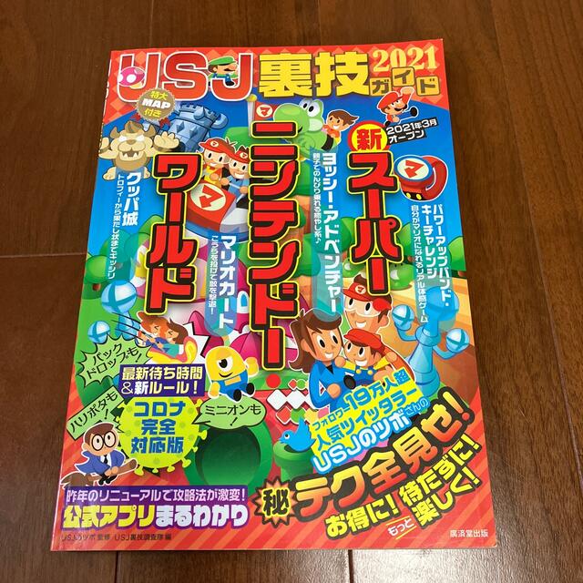 USJ(ユニバーサルスタジオジャパン)のるるぶUSJ公式ガイドブック & USJ裏技ガイド2021 エンタメ/ホビーの本(地図/旅行ガイド)の商品写真