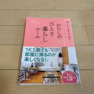 わたしの「ひとり暮らし」ルール 狭くても、毎日を丁寧に(住まい/暮らし/子育て)