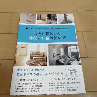 ひとり暮らしの時間とお金の使い方(住まい/暮らし/子育て)